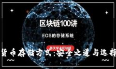 加密货币存储方式：安全