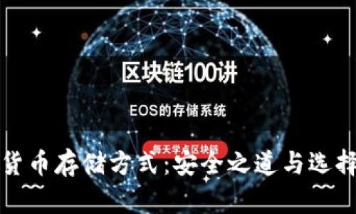 加密货币存储方式:安全之道与选择指南