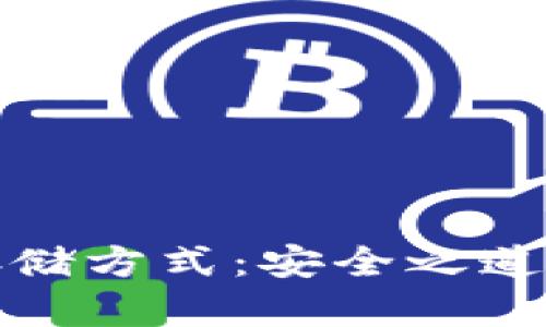 加密货币存储方式:安全之道与选择指南