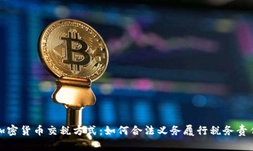 加密货币交税方式:如何合法义务履行税务责任