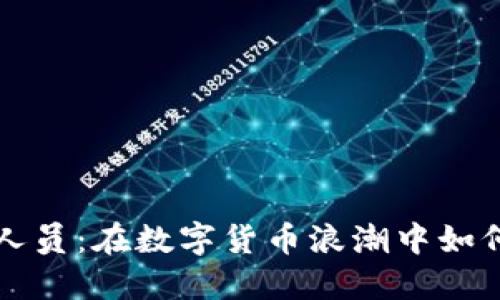 加密货币创业人员:在数字货币浪潮中如何成功脱颖而出