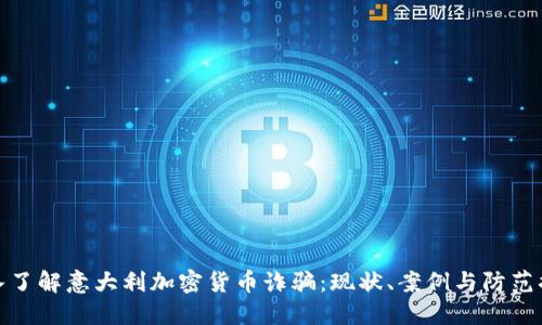 深入了解意大利加密货币诈骗:现状、案例与防范措施