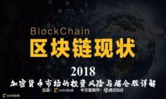 加密货币市场的投资风险