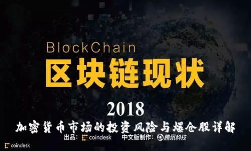 加密货币市场的投资风险与爆仓股详解