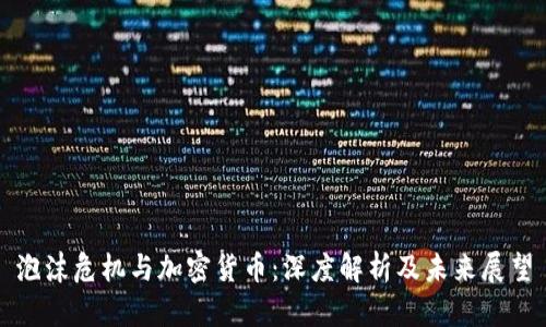 泡沫危机与加密货币：深度解析及未来展望