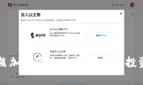 code小浣熊加密货币:如何理解与投资前景分析