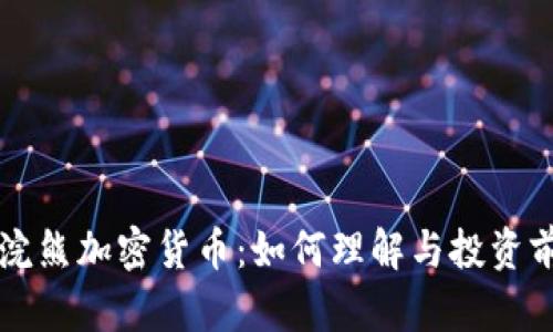 code小浣熊加密货币:如何理解与投资前景分析