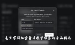 毛里求斯加密货币托管服
