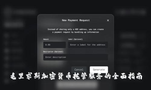毛里求斯加密货币托管服务的全面指南