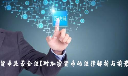 加密货币是否合法?对加密货币的法律解析与前景展望