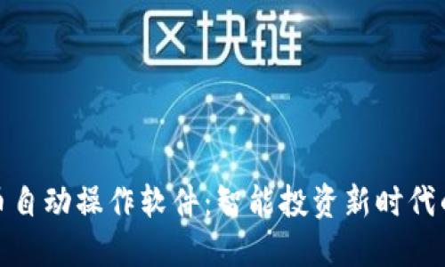 加密货币自动操作软件:智能投资新时代的引领者