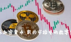 伊朗证券加密货币：新兴