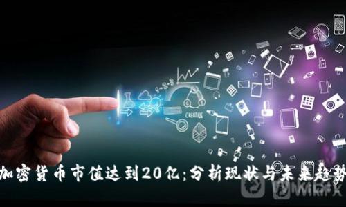 加密货币市值达到20亿：分析现状与未来趋势