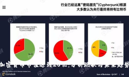加密货币市值达到20亿：分析现状与未来趋势