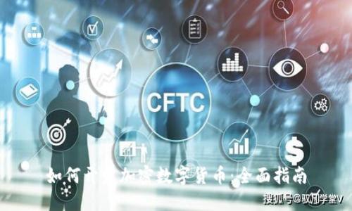 如何开发加密数字货币：全面指南