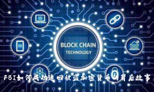 FBI如何成功追回被盗加密货币的背后故事