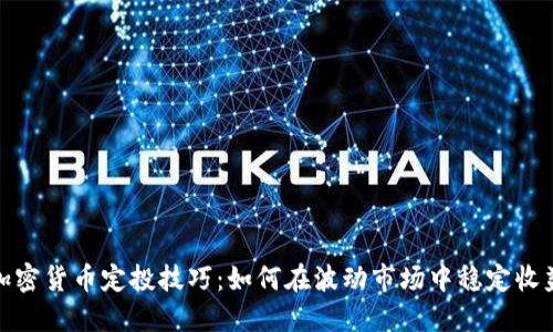 加密货币定投技巧:如何在波动市场中稳定收益