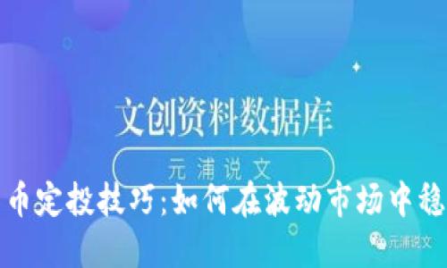 加密货币定投技巧:如何在波动市场中稳定收益