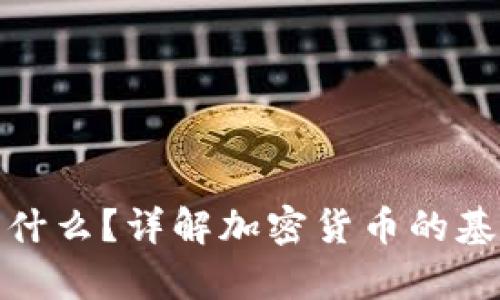 加密货币的简称是什么？详解加密货币的基本知识与应用前景