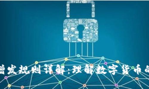 加密货币增发规则详解:理解数字货币的供给机制