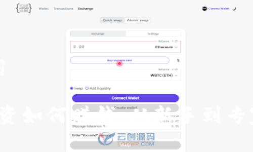 思考和关键词
加密货币投资如何赚钱:从新手到专家的全面指南