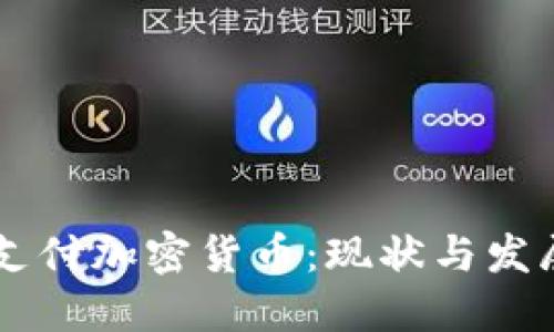日本支付加密货币：现状与发展趋势