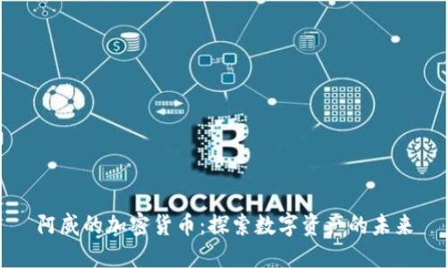 阿威的加密货币:探索数字资产的未来