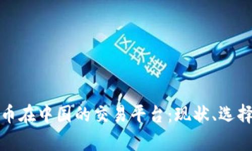 加密货币在中国的交易平台:现状、选择与前景