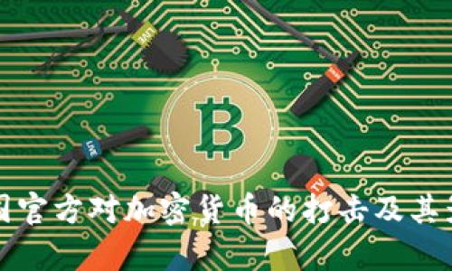 全球各国官方对加密货币的打击及其影响分析