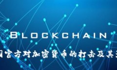 全球各国官方对加密货币
