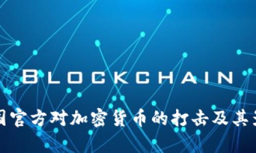 全球各国官方对加密货币的打击及其影响分析