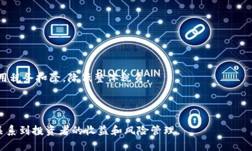   加密货币税政策：全面解读与合规策略 / 

 guanjianci 加密货币, 税政策, 税务合规, 数字资产, 投资者指南 /guanjianci 

在过去十年中，加密货币的快速发展引发了全球范围内的关注，而随之而来的税务问题也日益凸显。各国政府在如何对待加密货币方面采取了不同的态度，导致了税务合规的复杂性。因此，了解加密货币的税政策成为了每个投资者必须掌握的知识。本文将深入探讨加密货币的税政策，涵盖各国的法规、纳税义务以及合规策略等内容。

加密货币税政策概述

加密货币是一种以区块链技术为基础的数字资产，近年来其使用场景日益丰富，从投资、交易到实际消费，涉及的领域也越来越广泛。然而，随着这些新兴资产的出现，如何对其征税成为了各国政府所面临的挑战。不同国家对加密货币的税收政策各有不同，有些国家将其视为货币，有些则视为财产或者商品。因此，在进行加密货币投资之前，了解当地的法律法规是至关重要的。

例如，在美国，加密货币被视为财产，因此所有的资本增值税（如短期和长期资本利得税）都适用于加密货币交易。在中国，尽管禁止了大多数形式的加密货币交易，但相对较小的交易仍然会面临监管要求。在欧洲的某些国家，如德国，加密货币持有者在持有资产超过一年后进行的交易则不需缴纳税款。这显示了各国政策的多样性。

加密货币的纳税义务

作为加密货币投资者，纳税义务取决于您所处的国家以及您所进行的交易类型。通常而言，主要的纳税义务包括：

1. **资本利得税**：这是针对您出售或交易加密货币所获得的利润征收的税款。如果您在此过程中实现了利润，那么就需要为这些利润缴纳资本利得税。某些国家（如美国）还区分短期和长期资本利得，适用不同的税率。

2. **交易税**：一些国家对交易本身征税，而不仅仅是针对资本利得。例如，某些欧洲国家可能会对加密货币的买入和卖出都征收交易税。

3. **收入税**：在某些情况下，获得的加密货币可能被视为收入。例如，进行挖矿赚取的加密货币通常需要作为收入申报并缴税。

因此，了解具体的税务规则，以及如何计算和报告这些税款，对每位加密货币投资者来说都至关重要。

如何合规申报加密货币税务

合规申报加密货币的税务是确保您不会面临处罚或罚款的重要步骤。以下是一些关键的合规步骤：

1. **记录每笔交易**：确保记录每一笔加密货币交易，包括日期、交易价值、交易类型（买入或卖出）以及其它相关费用。这不仅有助于您计算利润和损失，还有助于您在税务审计时提供准确的记录。

2. **使用税务软件**：许多税务软件可以帮助您自动计算加密货币的资本利得，避免手动计算的错误。这些软件可以通过API与您的加密货币钱包和交易所连接，自动导入交易记录。

3. **咨询税务专业人士**：如果您对税务法规并不熟悉，或者您的交易量较大，建议咨询税务专业人士。他们可以为您提供有关合规申报的具体建议，并确保您遵循当地的法律规定。

4. **及时申报**：确保在规定的申报期限内提交所有税务文件，避免因逾期而受到处罚。这通常包括每年的所得税申报和任何其他相关的税务表格。

四个可能相关的问题

1. 加密货币投资者如何计算资本利得税？

计算资本利得税的第一步是确定出售或交换加密货币时的成本基础。这是您购买加密货币时所支付的金额，包括任何交易费用。出售时的价格减去成本基础，将产生资本利得或损失。

具体而言，如果您以1000美元的价格购买比特币，在另一交易中以1500美元出售，那么您的资本利得为500美元。如果该地区的资本利得税税率是20%，那么您需要为这500美元的利润缴纳100美元的税。必要时，您还可以将先前的损失抵消当前利润。

需要注意的是，资本利得税通常分为短期和长期。如果您在持有资产不到一年的时间内出售，可能会被征收更高的短期资本利得税，具体情况则要依照当地税务规定。

2. 投资者如何处理加密货币挖矿的税务问题？

加密货币挖矿在许多国家被视为获得收入的方式，因而在税务上有其特殊规定。至于如何处理挖矿所得，首先，所有通过挖矿获得的加密货币都需要作为收入进行申报。您需要记录开始挖矿时成本和挖矿所得的市场价值。

另一方面，挖矿的相关成本（如电力、设备折旧、网络费用等）可在申报时作为支出扣除。这将有助于降低纳税基数，从而减轻税负。

有些国家还允许挖矿者将其矿产当作业务经营，享受相关税务的优惠政策。因此，挖矿的投资者应该了解当地的法规，并保持良好的记录，以确保合规申报。

3. 各国对加密货币税政策的差异是什么？

各国对加密货币的税收政策有很大的差异，主要体现在以下几个方面：

1. **视角不同**：一些国家如美国、加拿大将加密货币视为财产，适用资本利得税。而一些国家如德国，则对持有超过一年的加密货币交易免税。

2. **税率不同**：在各个国家，资本利得税的税率差异也是很大的，一些国家甚至对加密货币交易采取较高的税收政策。这会对投资者的决策产生直接影响。

3. **合规要求**：有些国家对加密货币的交易实施严格的合规要求，包括对交易所的认证、客户身份的验证等，而有些国家则相对宽松。

因此，了解各国政策的差异并进行比较，可以帮助投资者做出明智的投资决策，选择更具税务优势的投资地点。

4. 如何利用加密货币税务政策进行投资策略？

加密货币投资策略的核心在于充分利用当地的税务政策。例如：

1. **长持策略**：在一些国家，如德国，持有加密货币超过一年可免税，因此如果您在该国，以长持策略投资加密货币，可能会获得显著的税收利润。

2. **税务损失收割**：如果您的某些投资已产生损失，您可以选择在税务上进行损失收割，通过出售和再购买的方式来平衡收益，从而降低整体的纳税义务。

3. **通过合规的业务运营**：如果您能够将加密货币的挖矿或交易视为业务运作，您可能会获得相应的税务优惠。通过记录费用和支出，来显示其商业用途，从而利用税务扣除，降低整体税负。

结合这些方面，掌握加密货币的税务政策和合规要求，可以帮助投资者投资策略，实现更高的财务收益。

总结来说，加密货币的税政策是一个复杂且多变的话题，投资者需要不断学习和适应当地的法律法规。合规申报不仅是法律责任，也是一个聪明的财务策略，它直接关系到投资者的收益和风险管理。