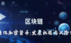 合法化加密货币：发展机