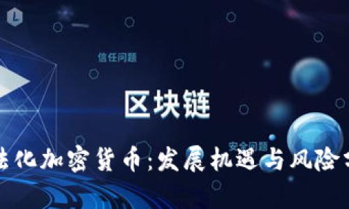 合法化加密货币:发展机遇与风险分析