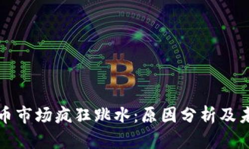 加密货币市场疯狂跳水：原因分析及未来展望