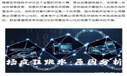 加密货币市场疯狂跳水：原因分析及未来展望