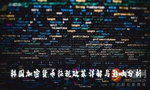 韩国加密货币征税政策详解与影响分析