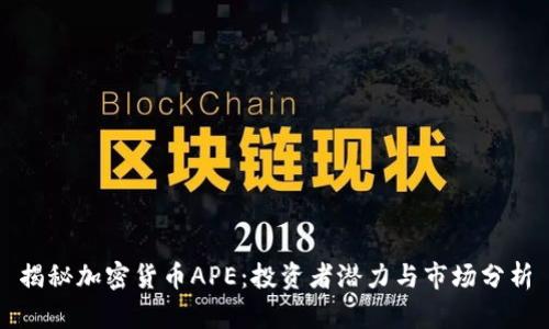 揭秘加密货币APE:投资者潜力与市场分析