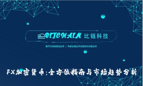 FX加密货币：全方位指南与市场趋势分析