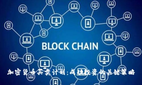 加密货币买卖计划：成功投资的关键策略