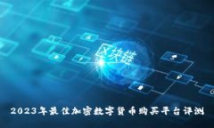 2023年最佳加密数字货币购