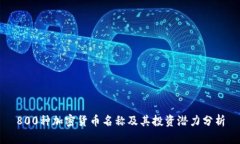 800种加密货币名称及其投