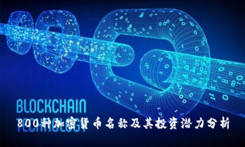 800种加密货币名称及其投资潜力分析
