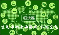 数字加密货币和空气币的