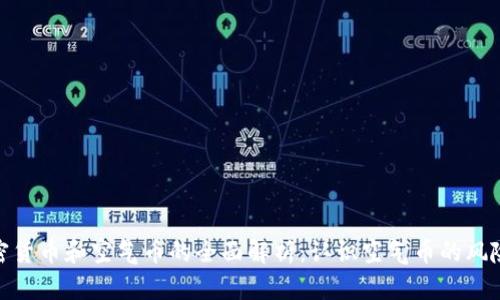 数字加密货币和空气币的全面解析:认识空气币的风险与机遇