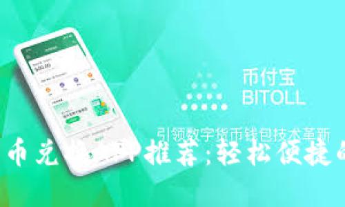 2023年最佳加密货币兑换APP推荐:轻松便捷的数字货币交易平台