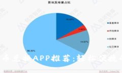 2023年最佳加密货币兑换