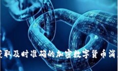 如何获取及时准确的加密