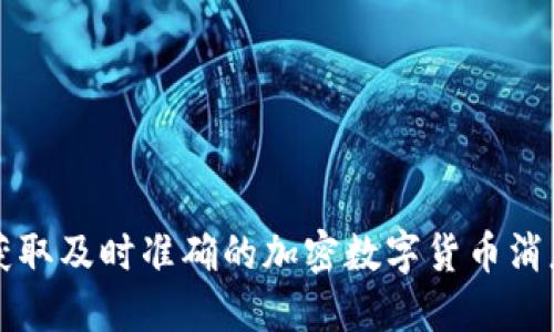 如何获取及时准确的加密数字货币消息提示