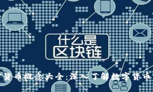 : 加密货币概念大全：深入了解数字货币的未来